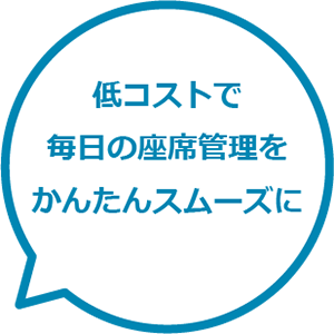 低コストで毎日の座席管理をかんたんスムーズに