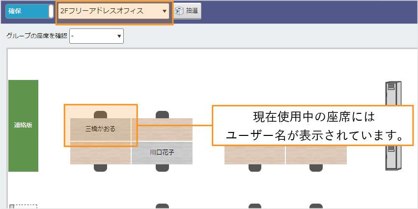 「フリーアドレス」で在席位置を確認。現在使用されている座席に、使用中のユーザー名が表示されます。