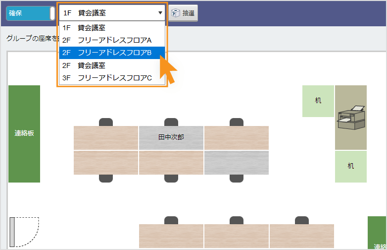 「フリーアドレス」で自分が使用するフロアを選択します。