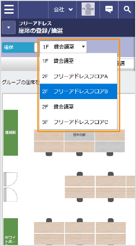 「フリーアドレス」で自分が使用するフロアを選択します。スマートフォンでも同様に選択できます。