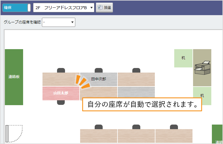 セキメルが自動で座席を決定。自分の席がすぐに決まります。