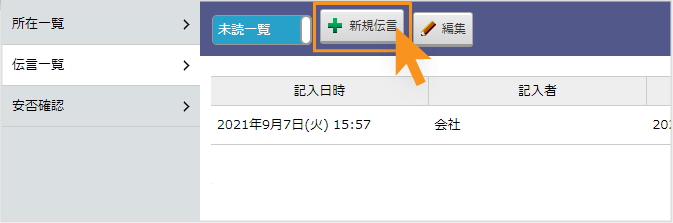 伝言所在の「新規伝言」をクリック。