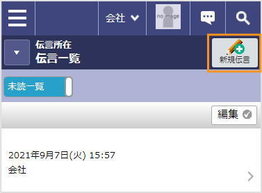 伝言所在の「新規伝言」をクリック。スマートフォンでも同様に選択できます。