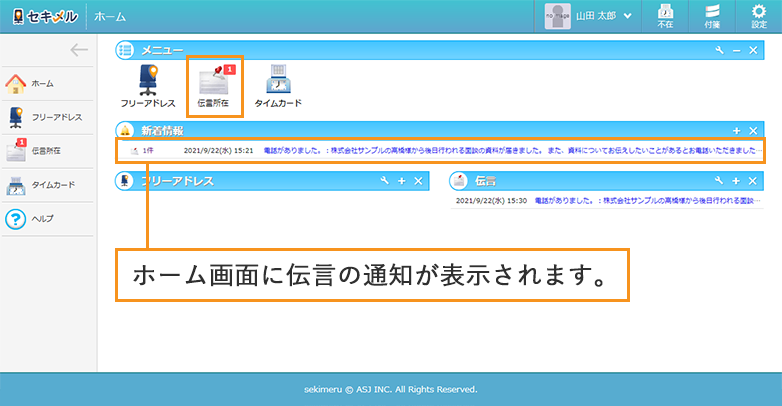 伝言が届くとセキメルのホーム画面に通知が届きます。