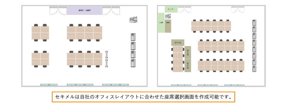 セキメルでは様々なレイアウトに合わせた座席表を作成できます