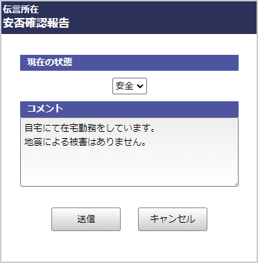 状況と伝達事項を入力し送信します。スマートフォンからも同様に送信できます。