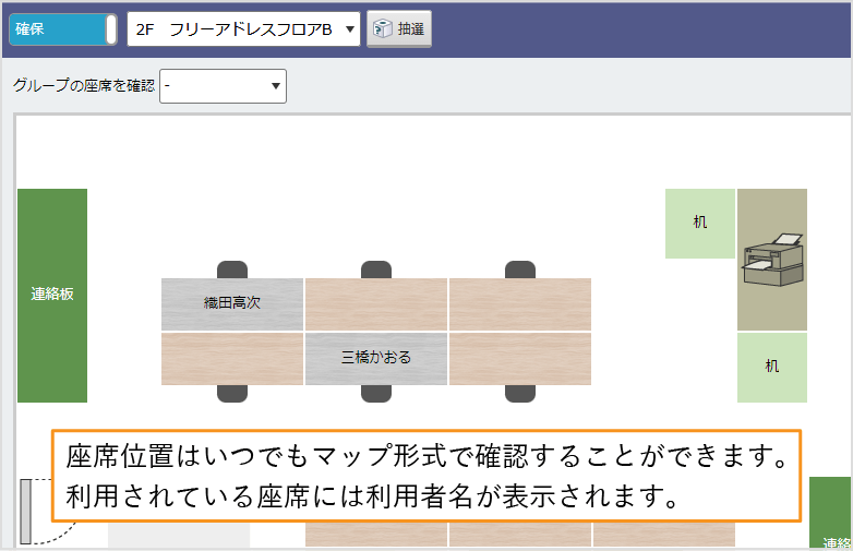 座席マップから利用状況をいつでも把握できます。