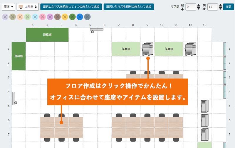 フロア作成はクリック操作でかんたん！オフィスに合わせて座席やアイテムを設置します。