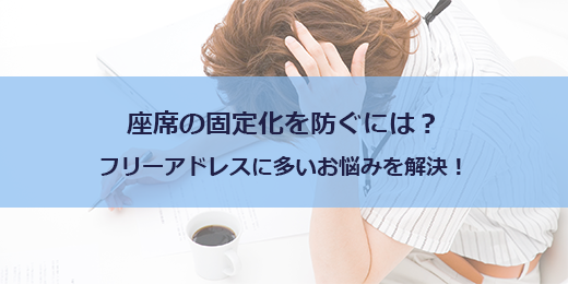 座席の固定化を防ぐには？【フリーアドレスの悩みを解決！】