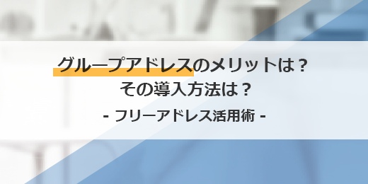 グループアドレスのメリットは？導入の流れとは？