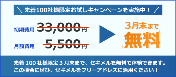 期間限定キャンペーンを実施中。今お申し込みいただくと、初期費用と月額料金が3月末まで無料になります。