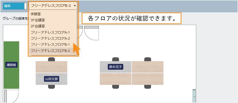 座席検索。フロアごとに状況を確認することができます。