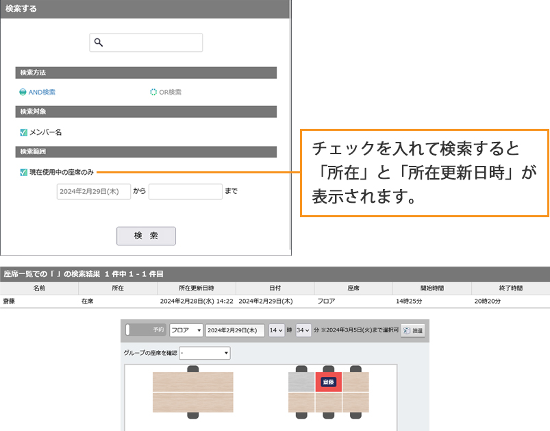 「現在使用中の座席のみ」にチェックを入れて検索時点で予約されている座席のみ検索